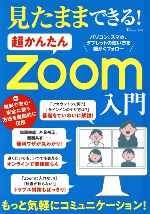 見たままできる！超かんたんZoom入門 TJ MOOK