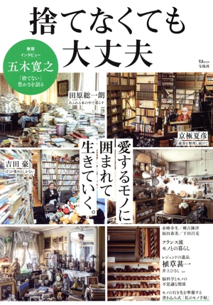 捨てなくても大丈夫 TJ MOOK