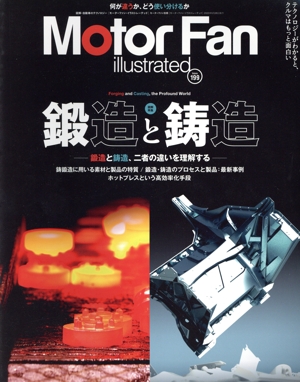 Motor Fan illustrated(Vol.199) 図解特集 鍛造と鋳造 モーターファン別冊