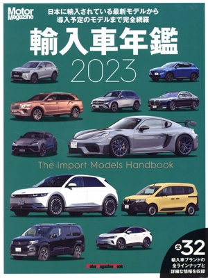 輸入車年鑑(2023) 日本に輸入されている最新モデルから導入予定のモデルまで完全網羅 Motor Magazine Mook