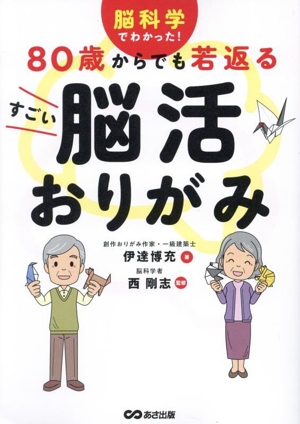 脳科学でわかった！80歳からでも若返るすごい脳活おりがみ