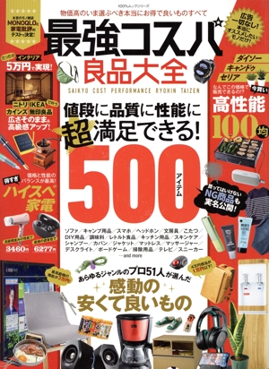 最強コスパ良品大全 100%ムックシリーズ