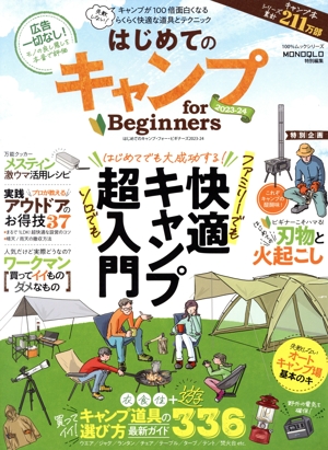 はじめてのキャンプ for Beginners(2023-24) MONOQLO特別編集 100%ムックシリーズ