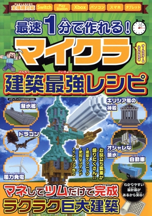 最速1分で作れる！マイクラ建築最強レシピ メディアックスMOOK