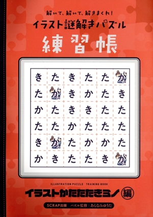 解いて、解いて、解きまくれ！イラスト謎解きパズル 練習帳 イラストかたたたきミノ編