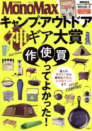キャンプ・アウトドア神ギア大賞 TJ MOOK MonoMax特別編集