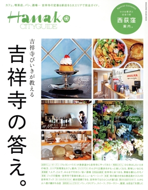 Hanako CITYGUIDE 吉祥寺びいきが教える 吉祥寺の答え。 MAGAZINE HOUSE MOOK