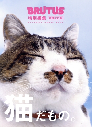猫だもの。 増補改訂版 MAGAZINE HOUSE MOOK BRUTUS特別編集