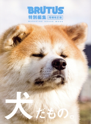 犬だもの。 増補改訂版 MAGAZINE HOUSE MOOK BRUTUS特別編集