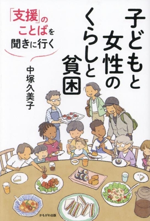 子どもと女性のくらしと貧困 「支援」のことばを聞きに行く