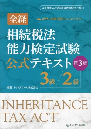 全経 相続税法能力検定試験公式テキスト 3級/2級 第3版 公益社団法人全国経理教育協会主催