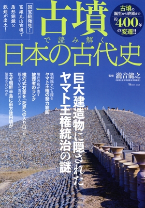 古墳で読み解く日本の古代史 TJ MOOK