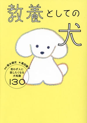 教養としての犬 思わず人に話したくなる犬知識130