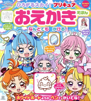 ひろがるスカイ！プリキュア おえかきえほん おともだちムック