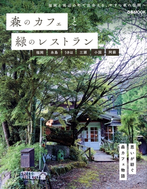 森のカフェと緑のレストラン 福岡 糸島 うきは 三瀬 小国 阿蘇 ぴあMOOK