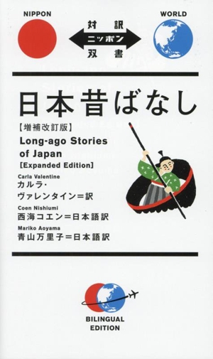 日本昔ばなし 増補改訂版 対訳ニッポン双書