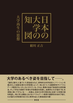 日本の大学の知図 大学再生の思想