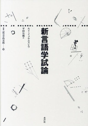 新言語学試論 叢書記号学的実践38