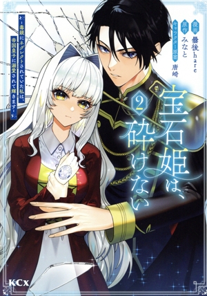 宝石姫は、砕けない(2) 毒親にネグレクトされていた私は、帝国皇子に溺愛されて輝きます KCx