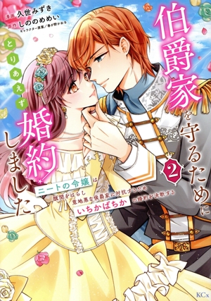 伯爵家を守るためにとりあえず婚約しました(2) ニートの令嬢は醜聞をはらし意地悪な侯爵家に対抗するためいちかばちかの婚約を決断する KCx