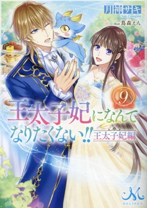 王太子妃になんてなりたくない!! 王太子妃編(9) メリッサ文庫