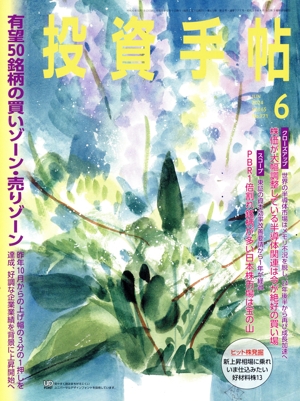 投資手帖(6 2024) 月刊誌