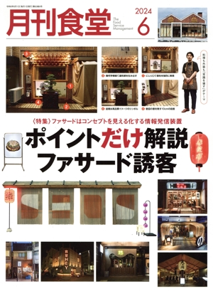 月刊食堂(6 2024) 月刊誌