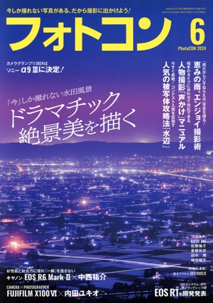 フォトコン(2024年6月号) 月刊誌