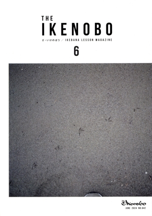 The Ikenobo(ざ・いけのぼう)(6 June 2024 No.642) 月刊誌