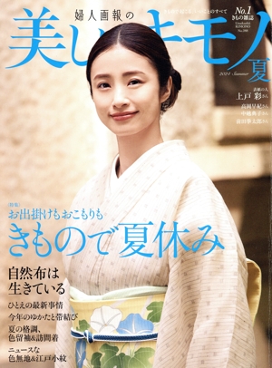 美しいキモノ(No.288 夏 2024) 季刊誌