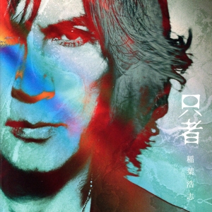 只者(PREMIUM EDITION)(2DVD付)