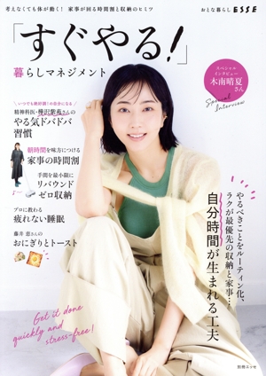 「すぐやる！」暮らしマネジメント 別冊ESSE