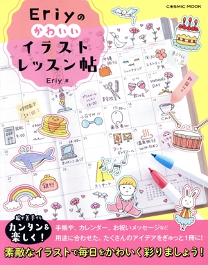 Eriyのかわいいイラストレッスン帖 COSMIC MOOK