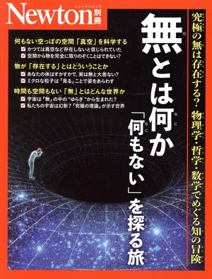 無とは何か 「何もない」を探る旅 ニュートンムック Newton別冊