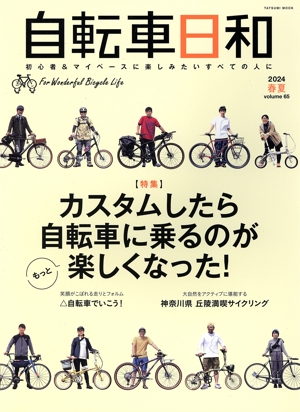 自転車日和(vol.65) カスタムしたら自転車に乗るのがもっと楽しくなった！ TATSUMI MOOK