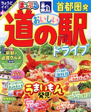 まっぷる 首都圏発 おいしい道の駅ドライブ まっぷるマガジン