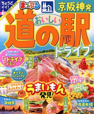 まっぷる 京阪神発 おいしい道の駅ドライブ まっぷるマガジン