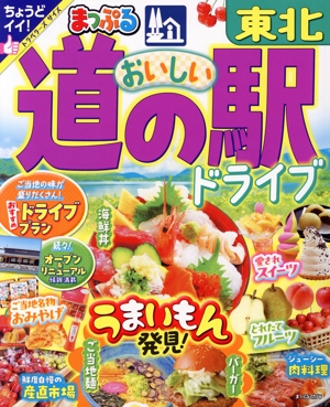 まっぷる おいしい道の駅ドライブ 東北 まっぷるマガジン