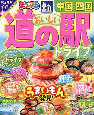 まっぷる おいしい道の駅ドライブ 中国・四国 まっぷるマガジン