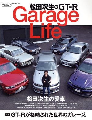 松田次生のGT-R GarageLife NEKO MOOK