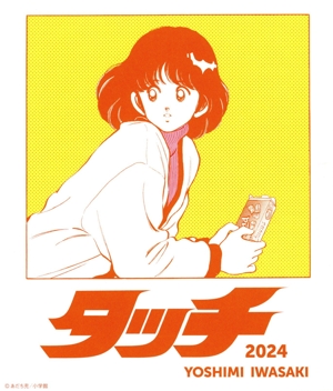 タッチ(2024)/おさるのジョージ