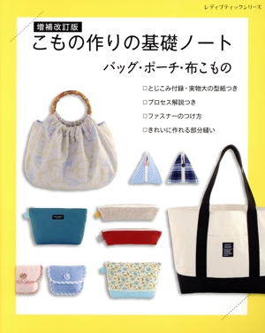 こもの作りの基礎ノート バッグ・ポーチ・布こもの 増補改訂版 レディブティックシリーズ