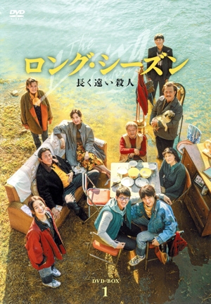 ロング・シーズン 長く遠い殺人 DVD-BOX1