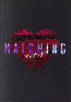 マッチング 豪華版(Blu-ray Disc)