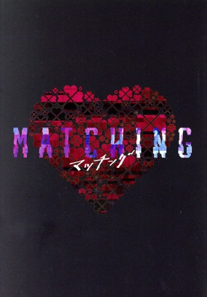 マッチング 豪華版