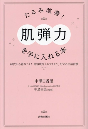 たるみ改善！「肌弾力」を手に入れる本 40代から差がつく！美容成分「エラスチン」を守る生活習慣