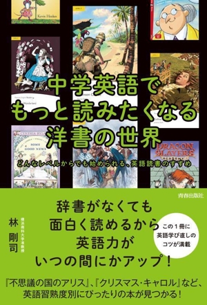 中学英語でもっと読みたくなる洋書の世界 どんなレベルからでも始められる、英語読書のすすめ