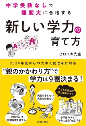 中学受験なしで難関大に合格する 新しい学力の育て方