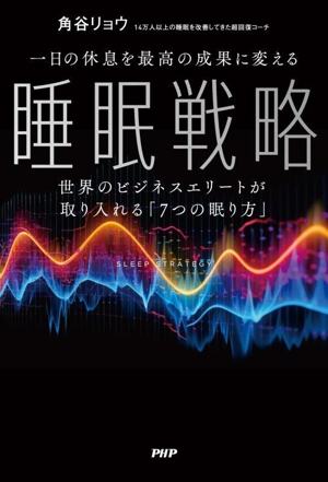 一日の休息を最高の成果に変える 睡眠戦略 世界のビジネスエリートが取り入れる「7つの眠り方」