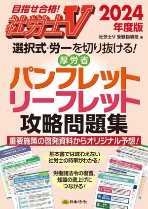 社労士V 選択式・労一を切り抜ける！厚労省パンフレット・リーフレット攻略問題集(2024年度版) 目指せ合格！